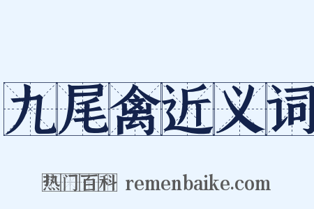 九尾禽近义词是什么意思的图片